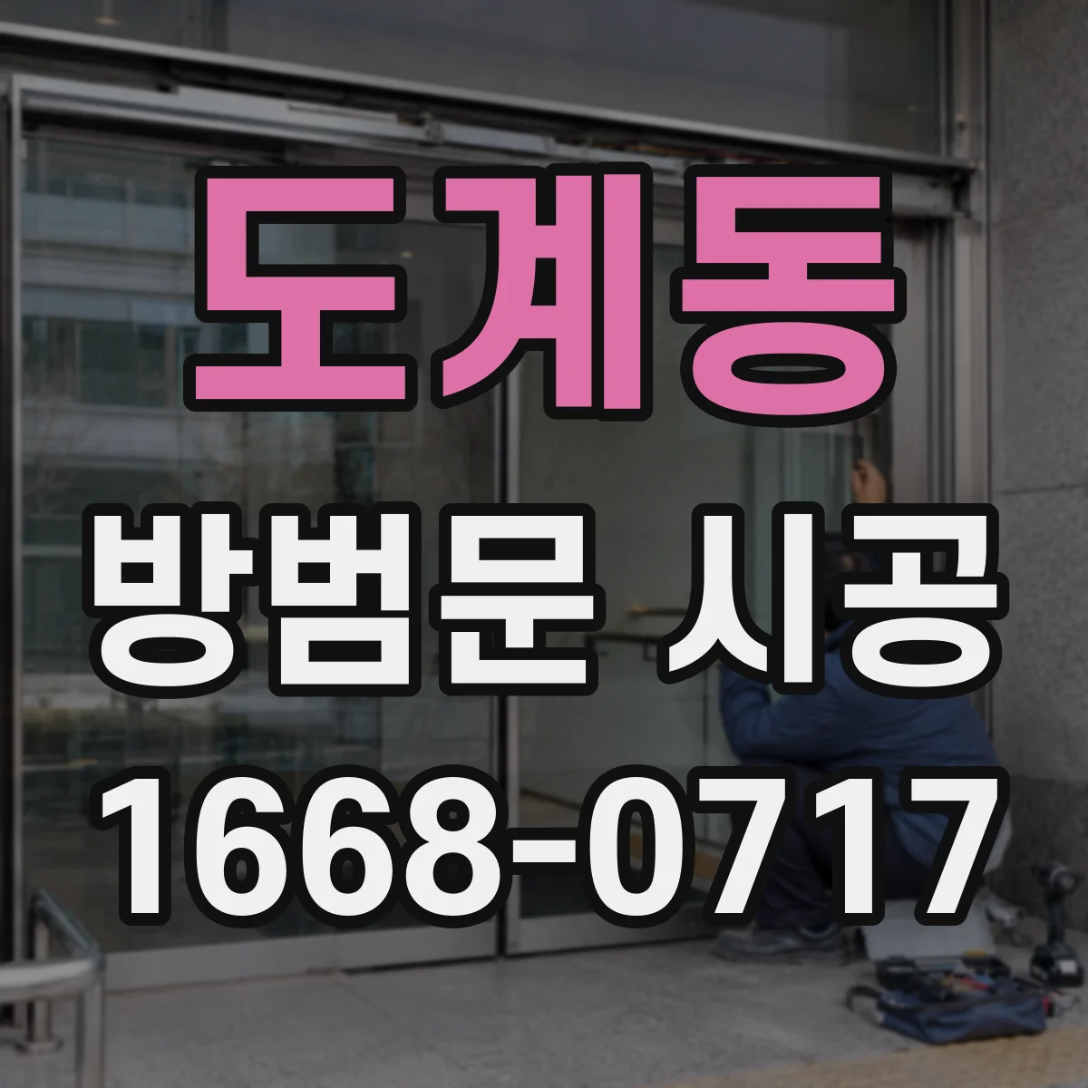 도계동 방범문 시공