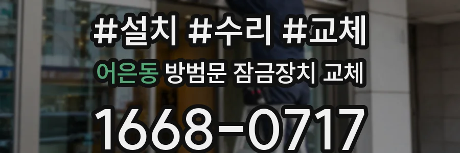 어은동 방범문 잠금장치 교체