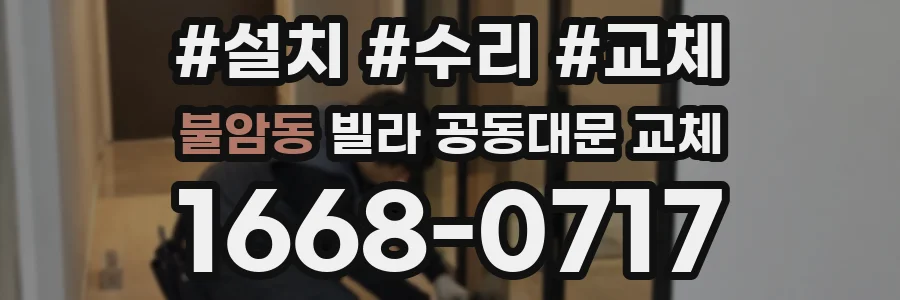 불암동 빌라 공동대문 교체