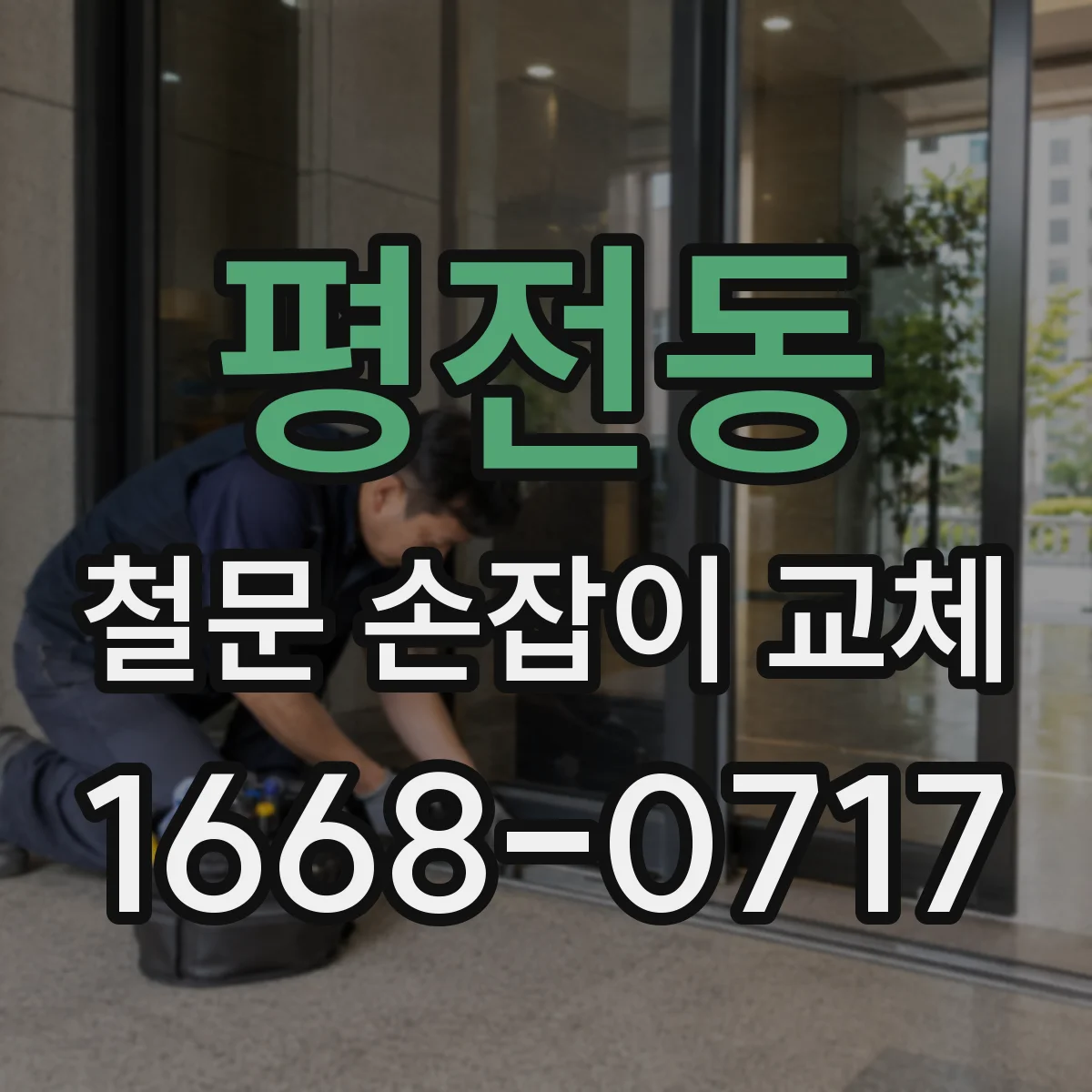 평전동 철문 손잡이 교체