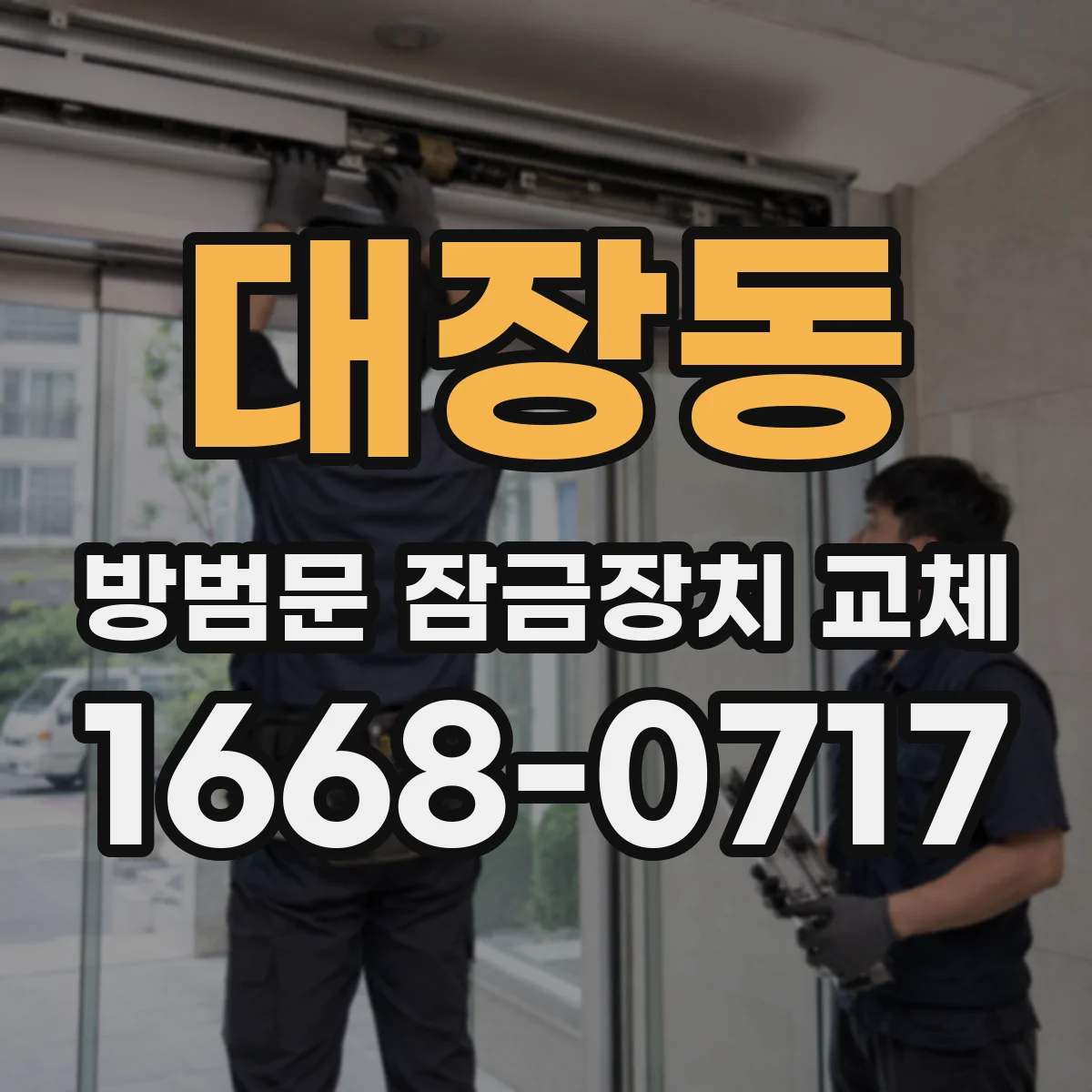 대장동 방범문 잠금장치 교체