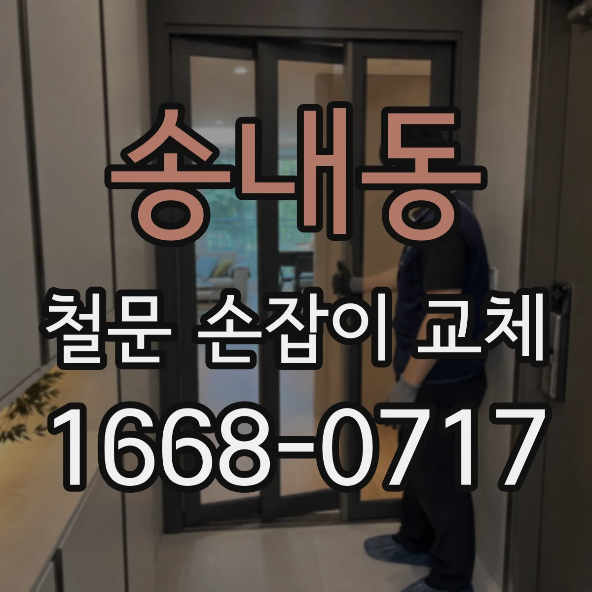 송내동 철문 손잡이 교체