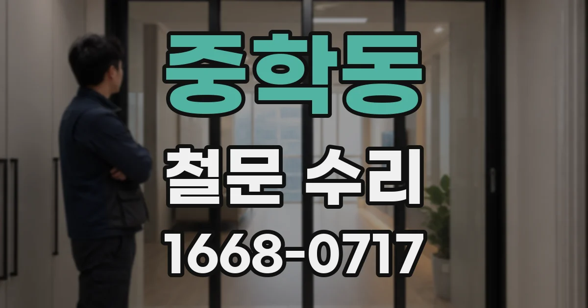 중학동 철문 수리