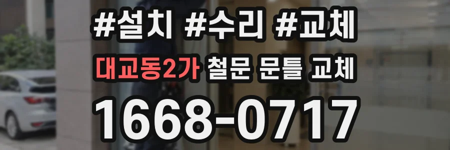 대교동2가 철문 문틀 교체