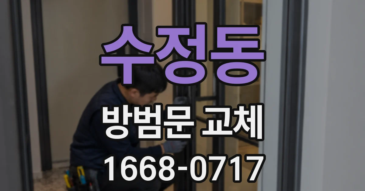 수정동 방범문 교체