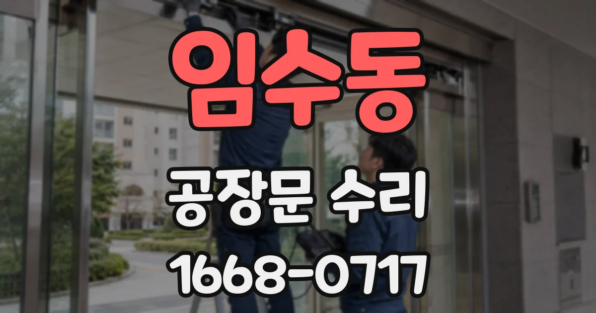 임수동 공장문 수리