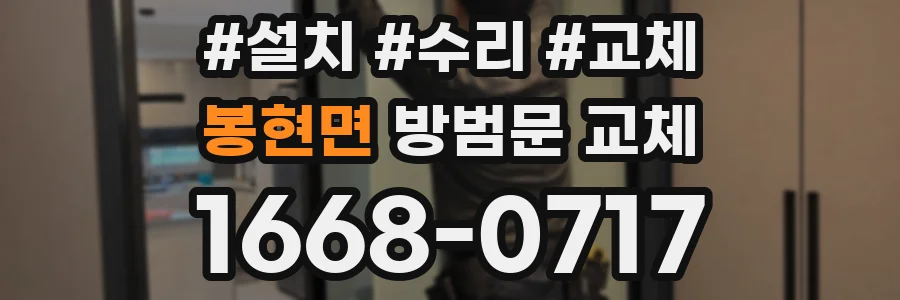 봉현면 방범문 교체