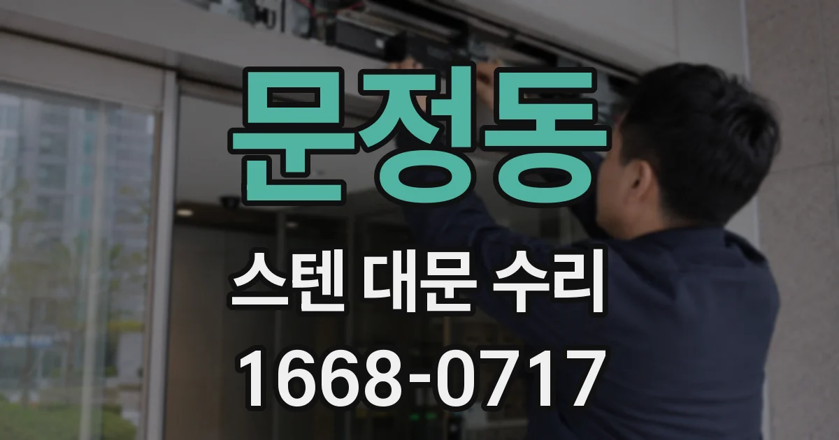 문정동 스텐 대문 수리