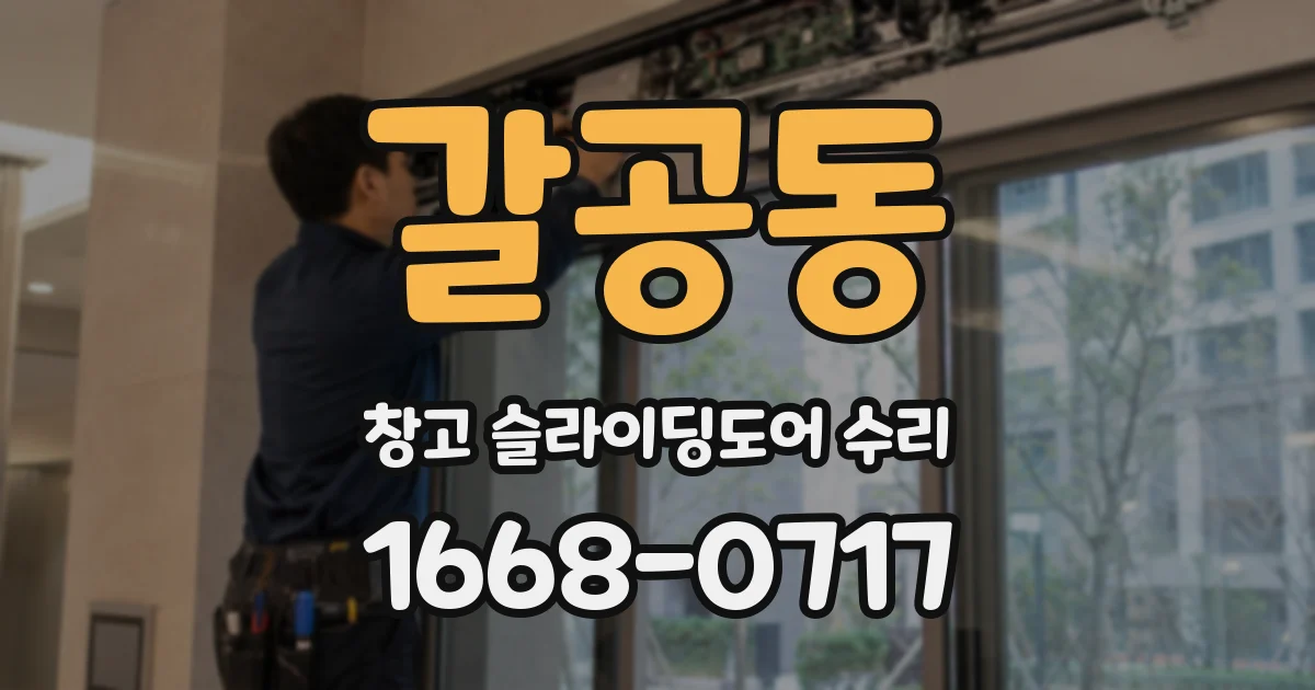 갈공동 창고 슬라이딩도어 수리