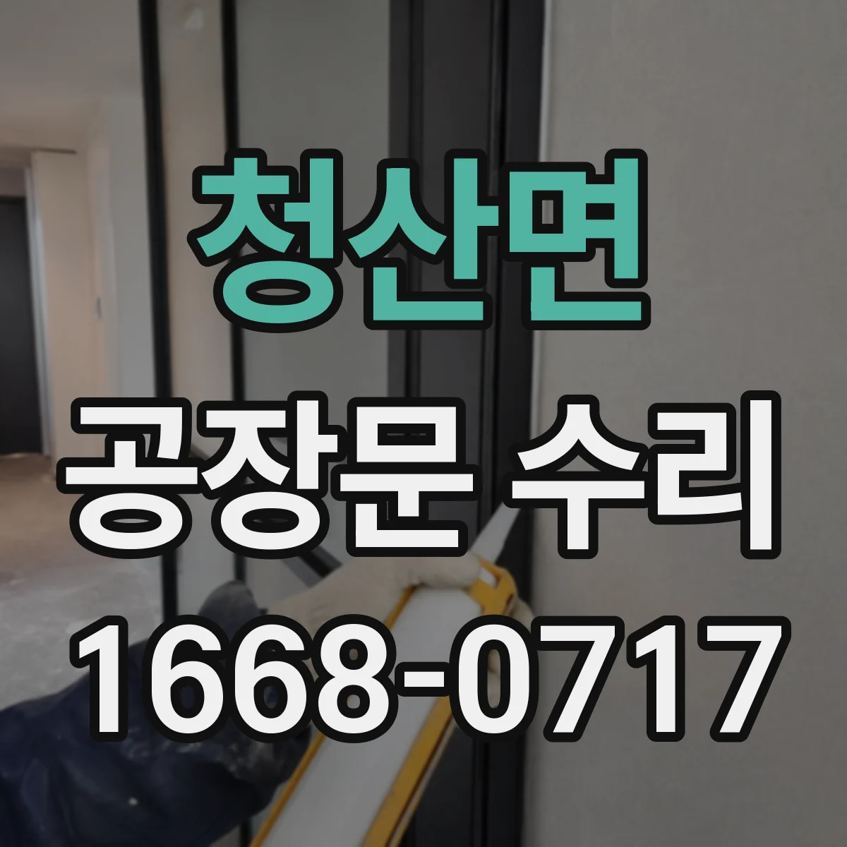 청산면 공장문 수리