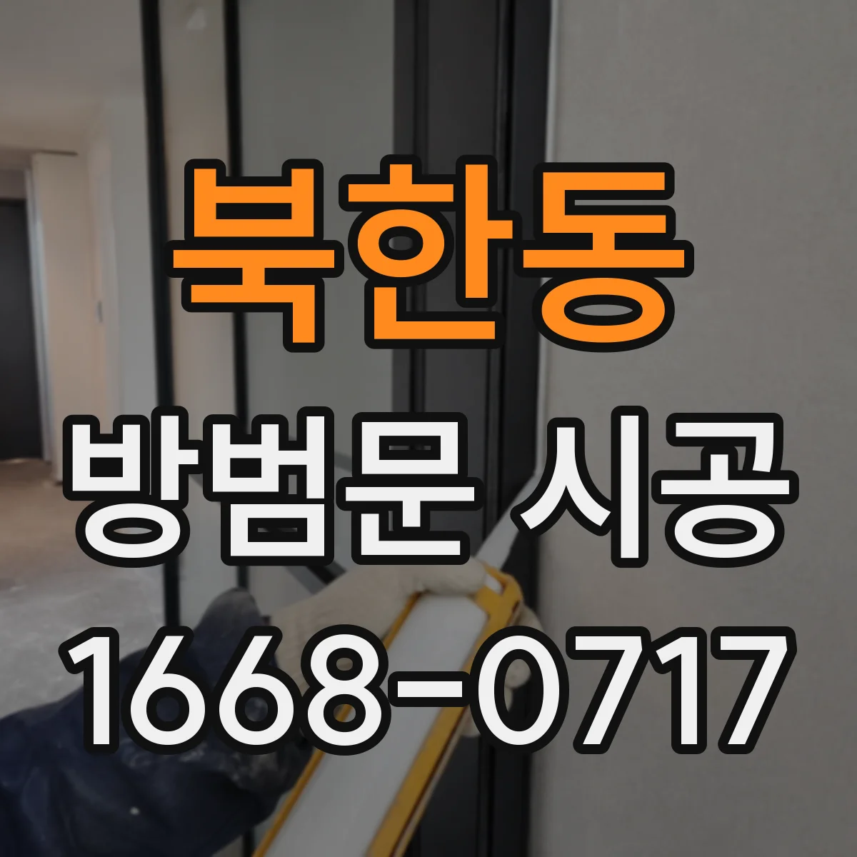 북한동 방범문 시공