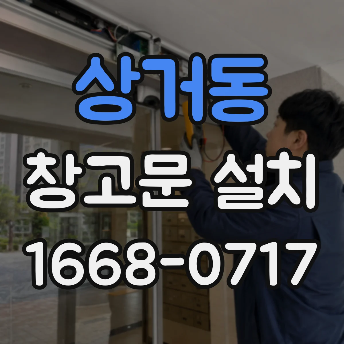 상거동 창고문 설치