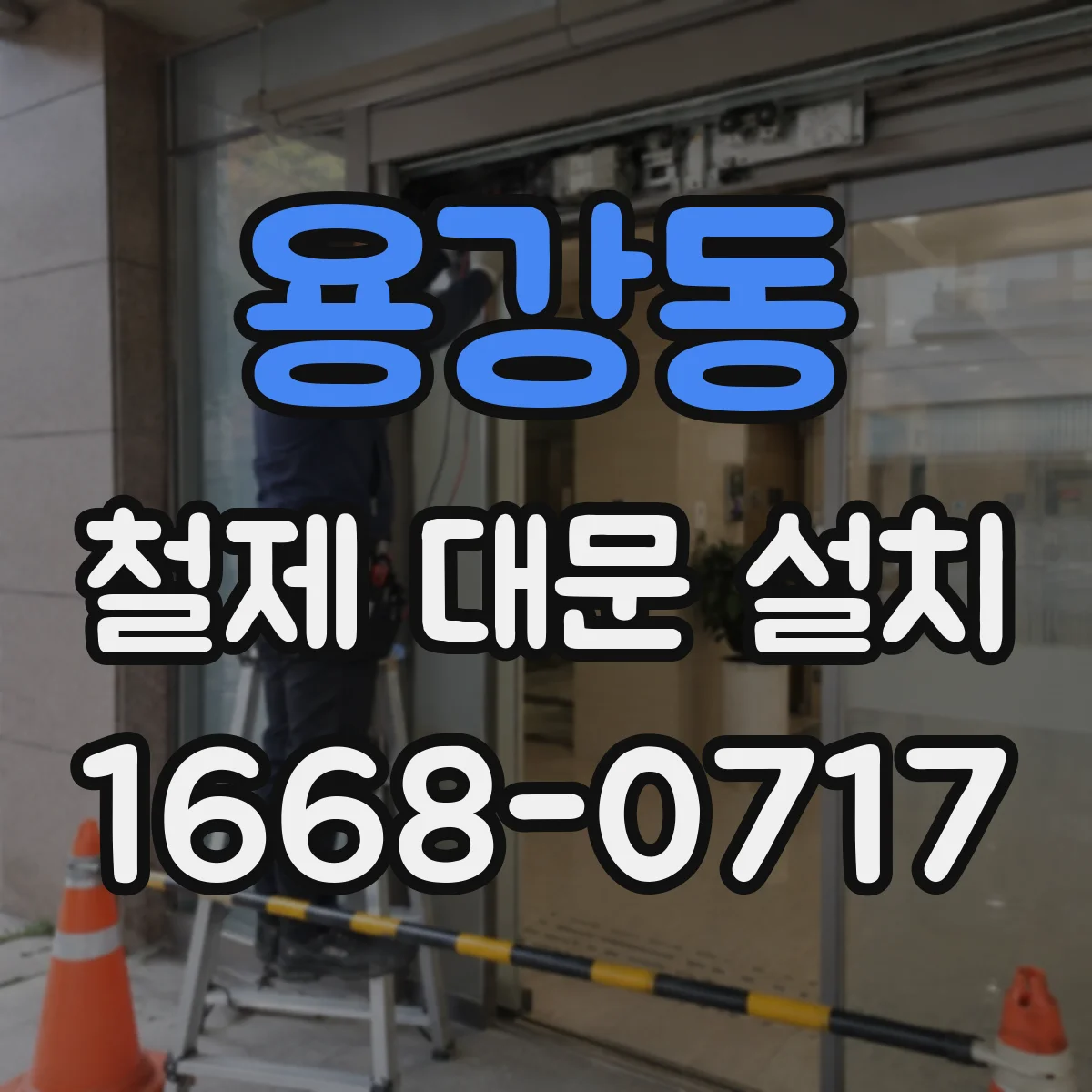 용강동 철제 대문 설치