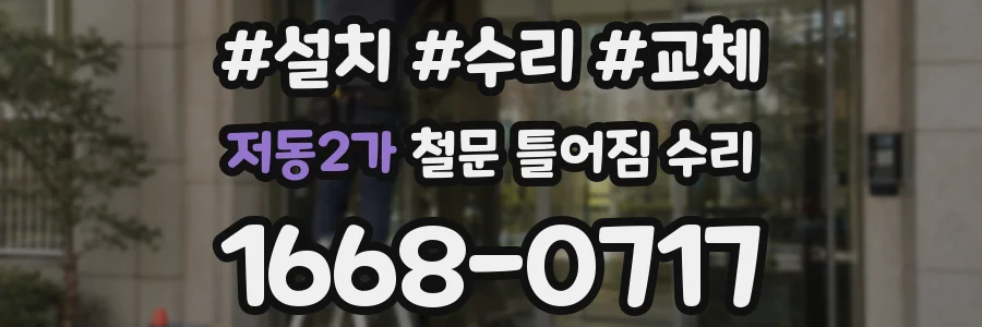 저동2가 철문 틀어짐 수리