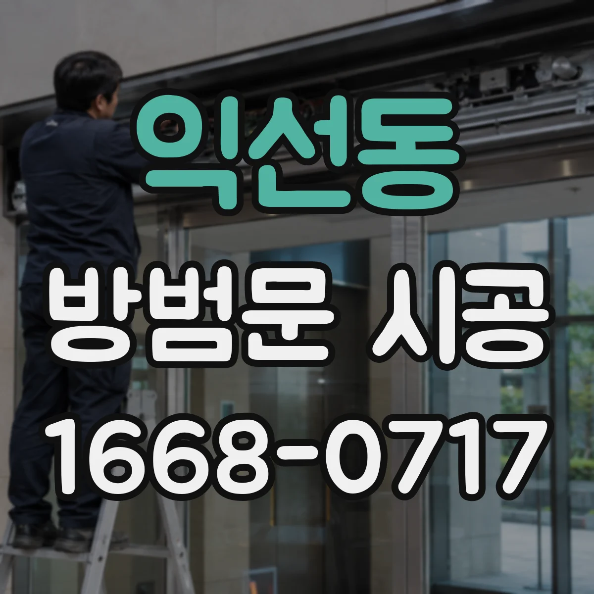 익선동 방범문 시공