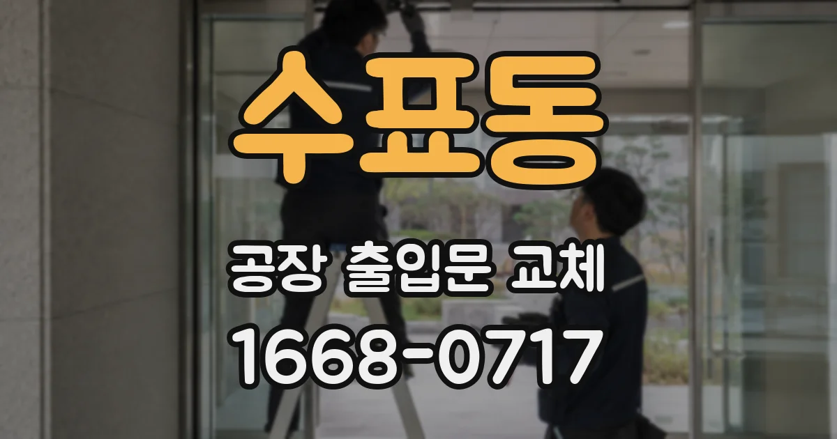 수표동 공장 출입문 교체