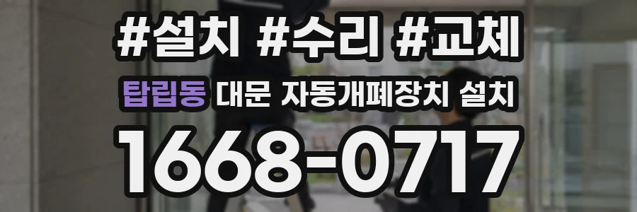 탑립동 대문 자동개폐장치 설치