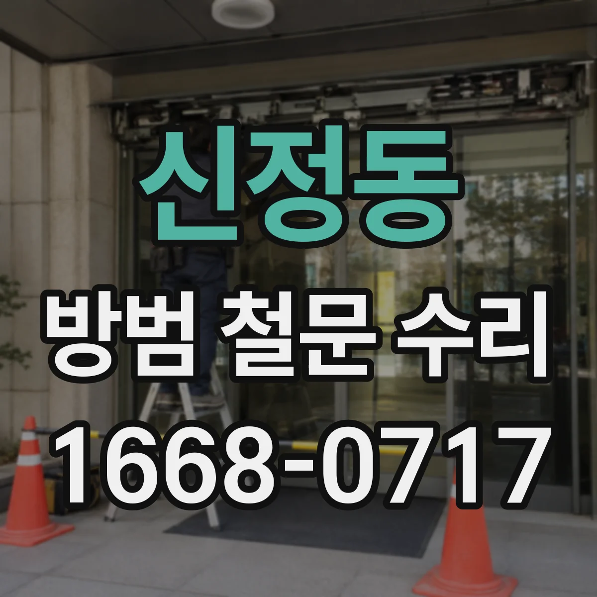 신정동 방범 철문 수리