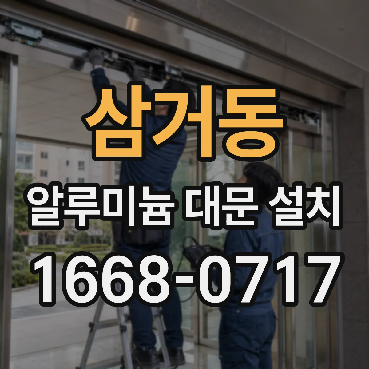 삼거동 알루미늄 대문 설치