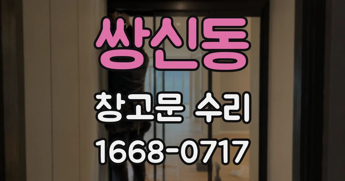 쌍신동 창고문 수리