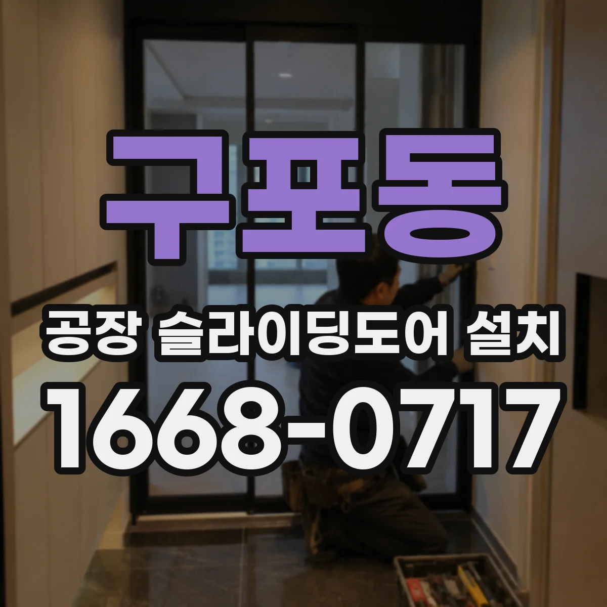 구포동 공장 슬라이딩도어 설치