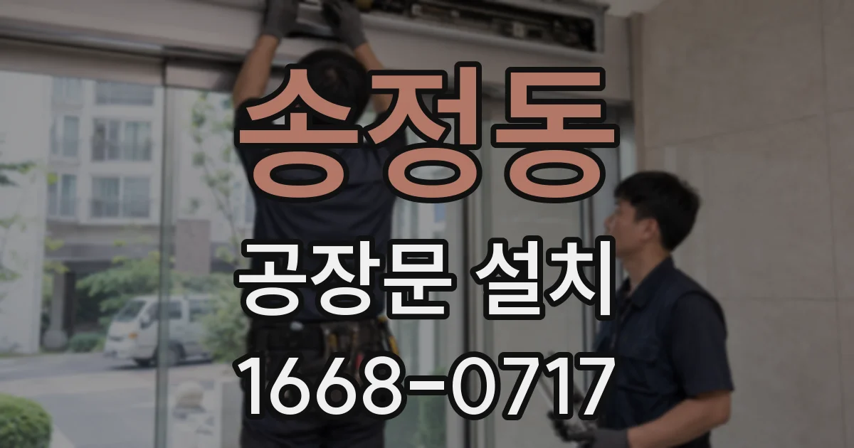송정동 공장문 설치