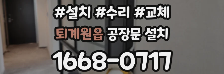 퇴계원읍 공장문 설치