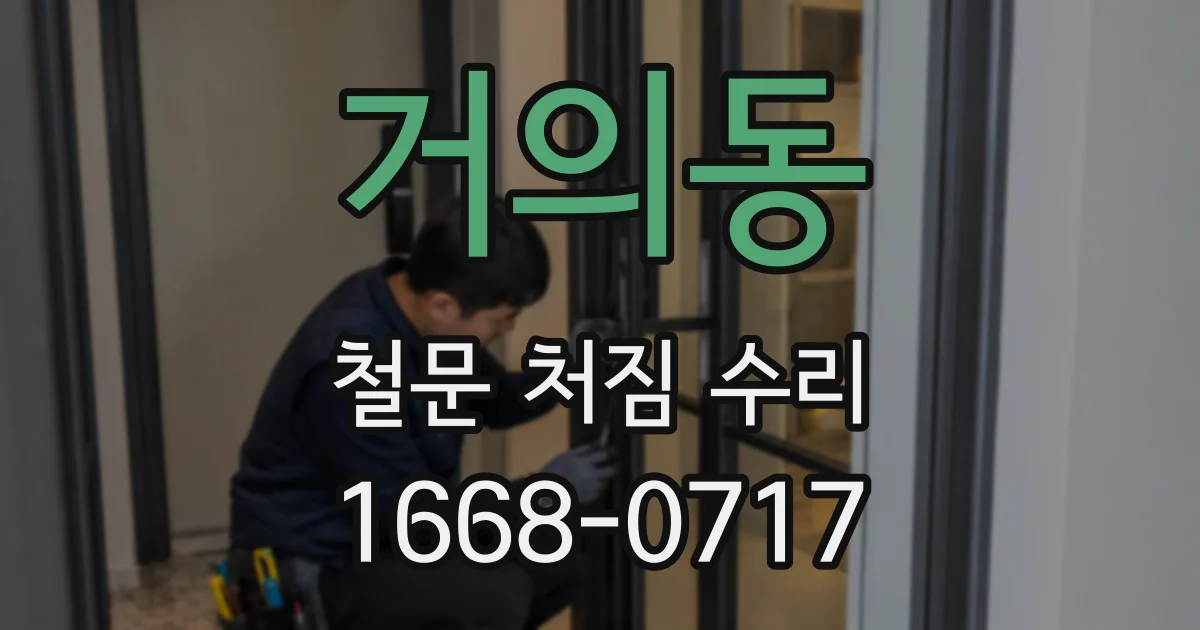 거의동 철문 처짐 수리