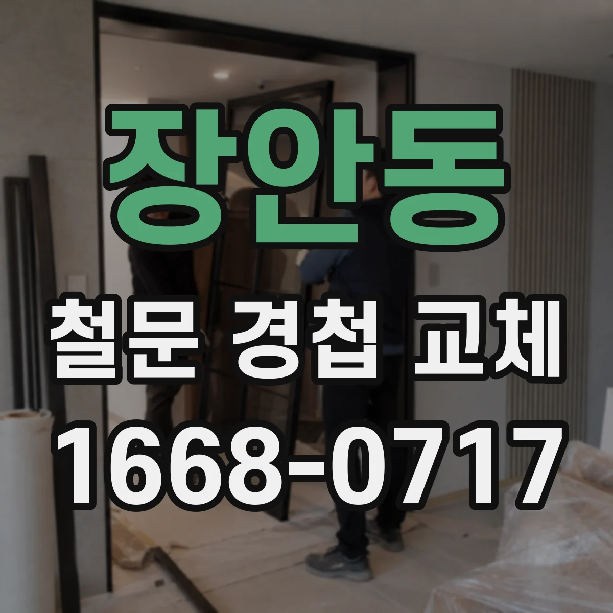 장안동 철문 경첩 교체