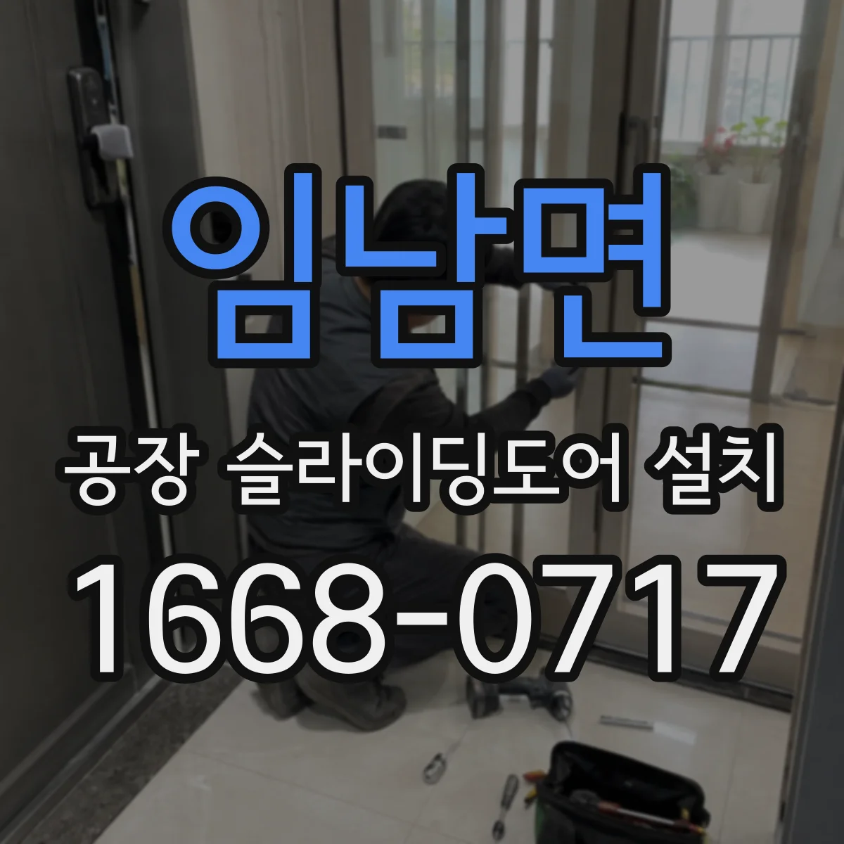 임남면 공장 슬라이딩도어 설치