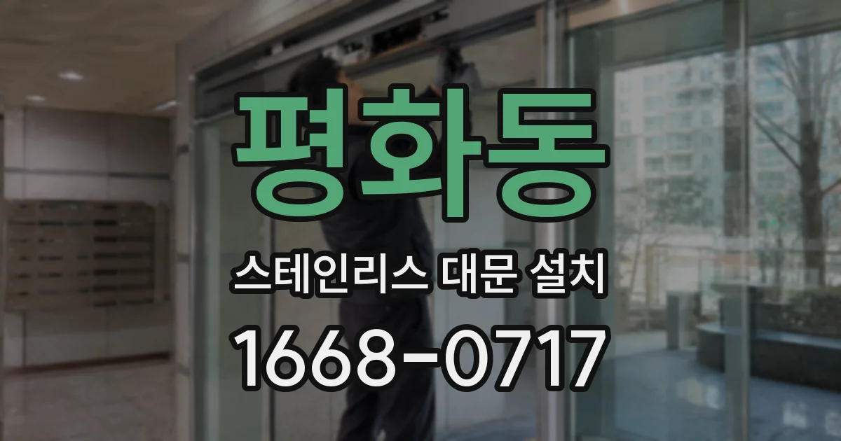 평화동 스테인리스 대문 설치