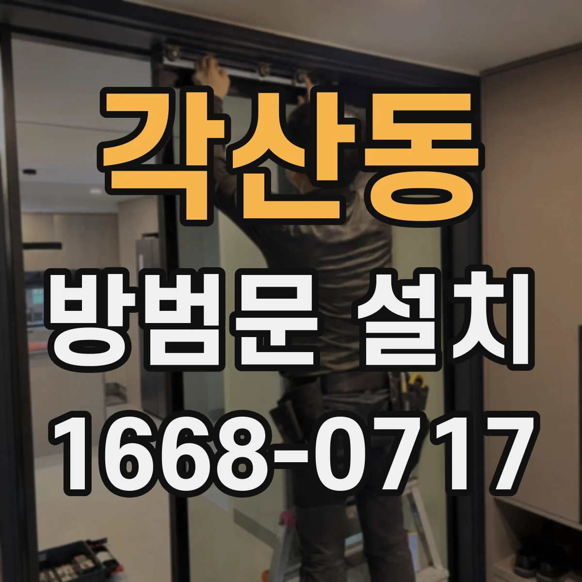 각산동 방범문 설치