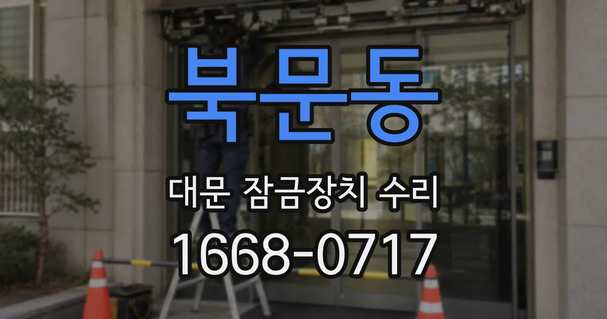 북문동 대문 잠금장치 수리