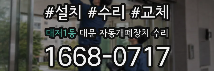 대저1동 대문 자동개폐장치 수리
