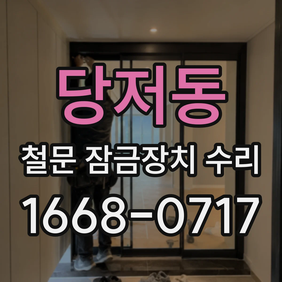 당저동 철문 잠금장치 수리