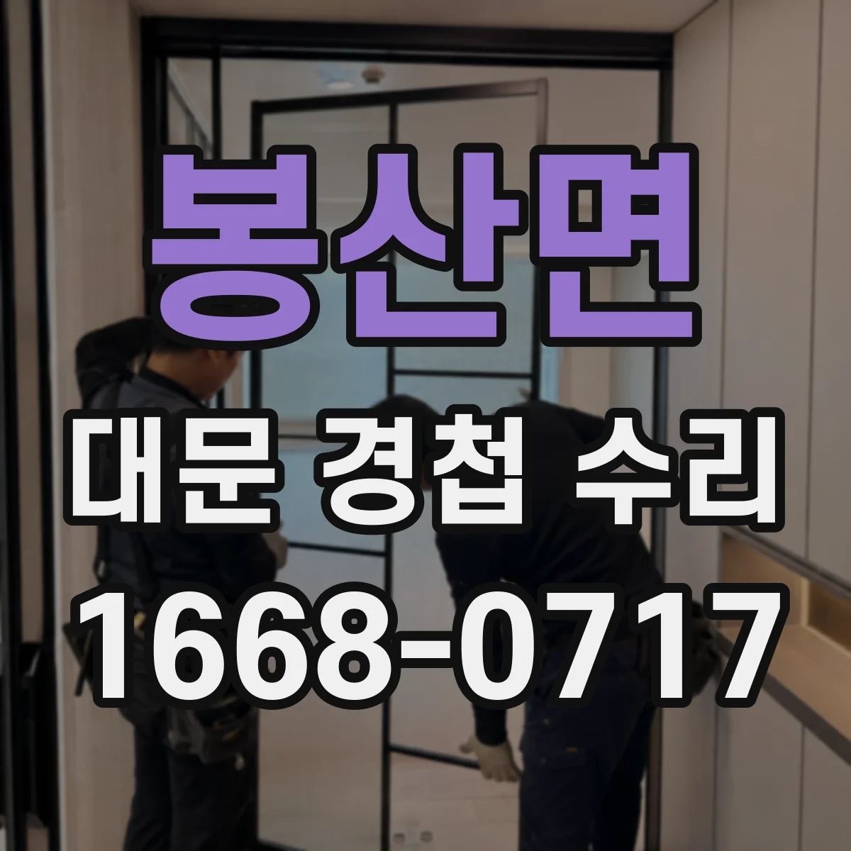 봉산면 대문 경첩 수리