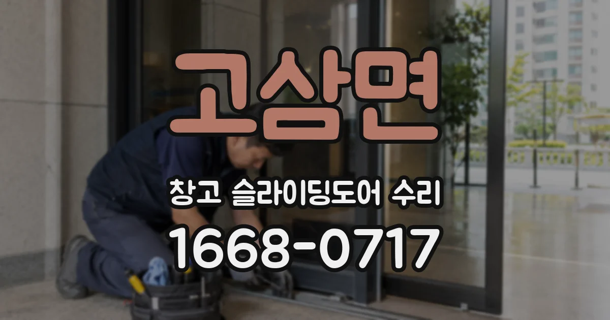 고삼면 창고 슬라이딩도어 수리