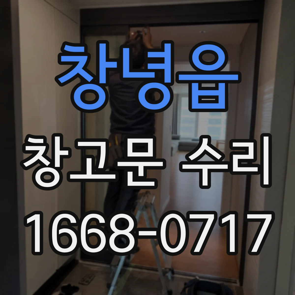 창녕읍 창고문 수리
