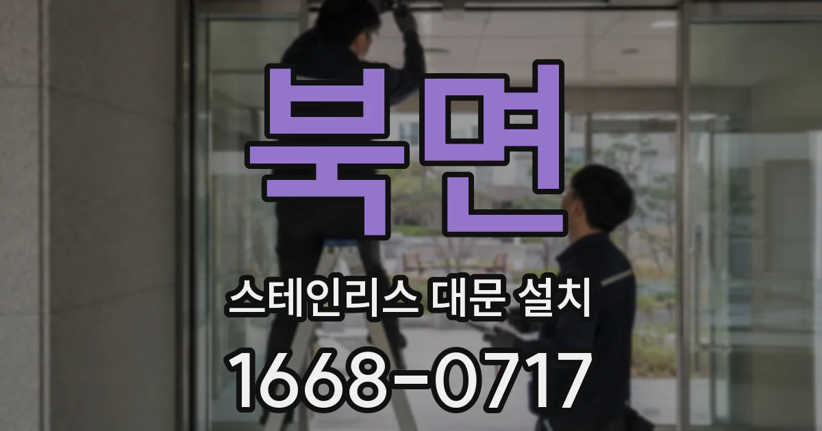 북면 스테인리스 대문 설치