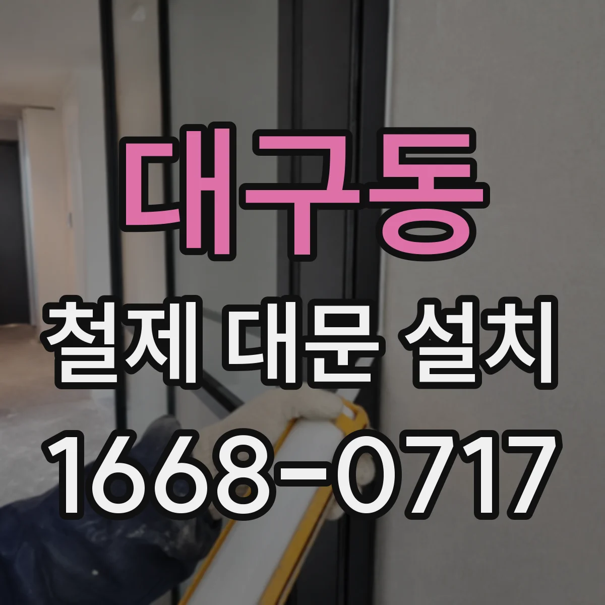 대구동 철제 대문 설치