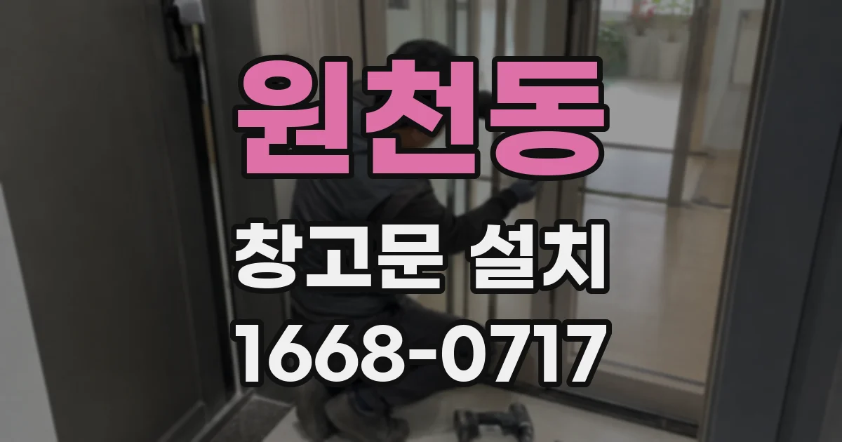 원천동 창고문 설치