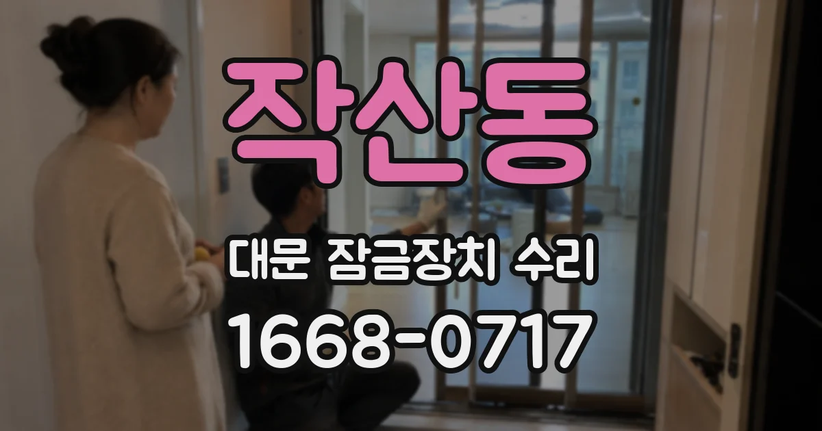 작산동 대문 잠금장치 수리