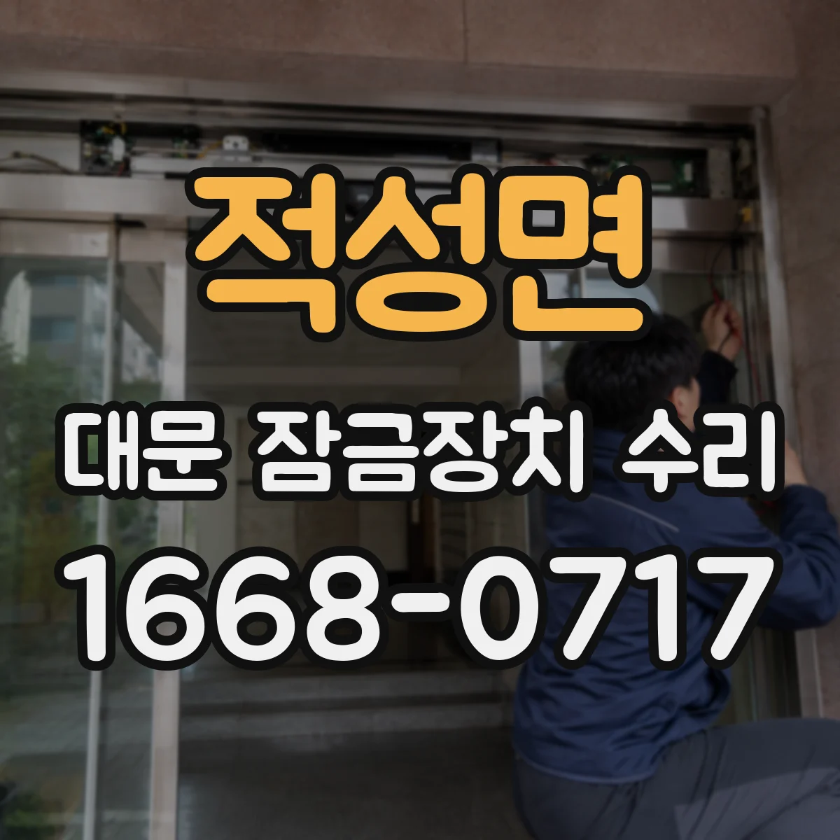 적성면 대문 잠금장치 수리