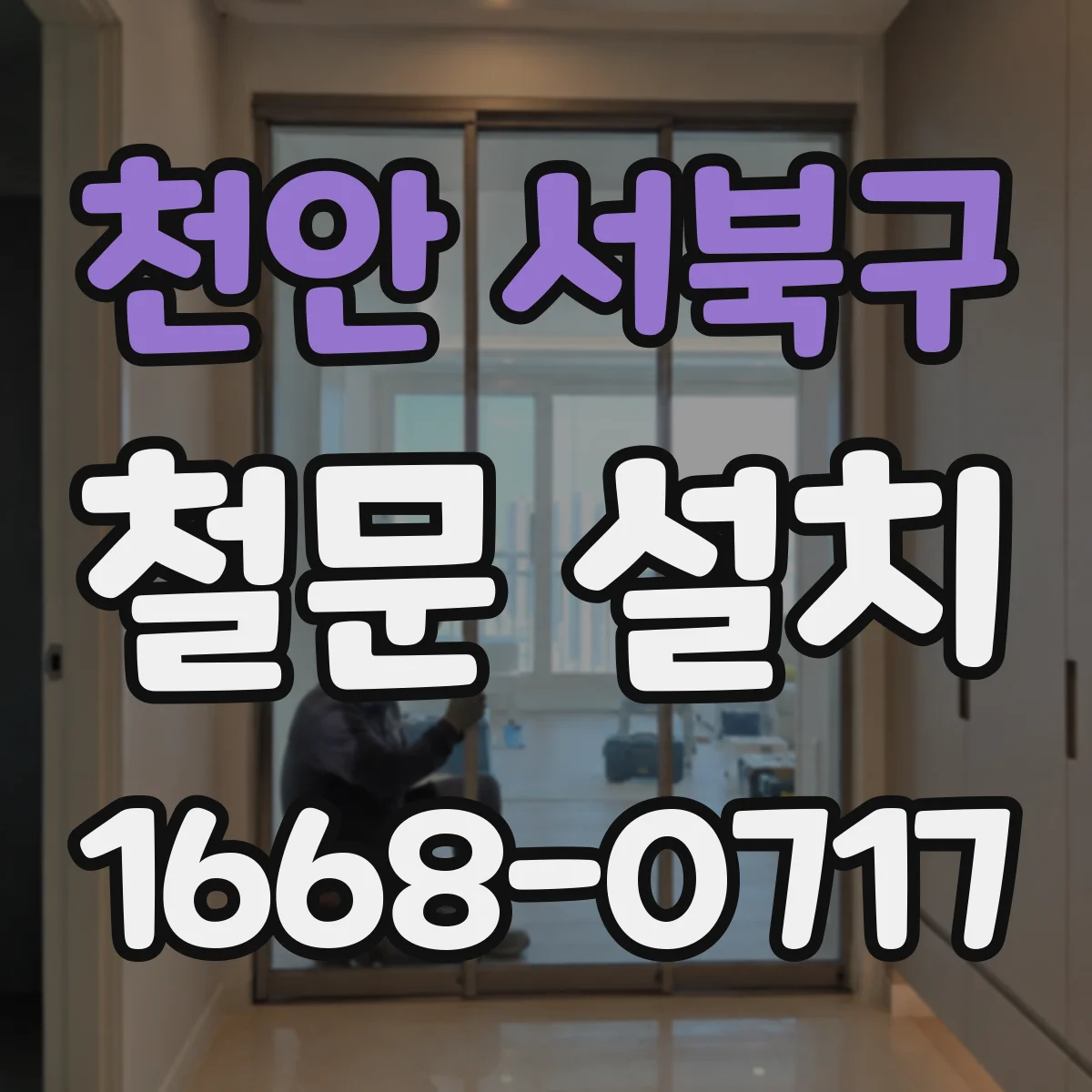 천안 서북구 철문 설치