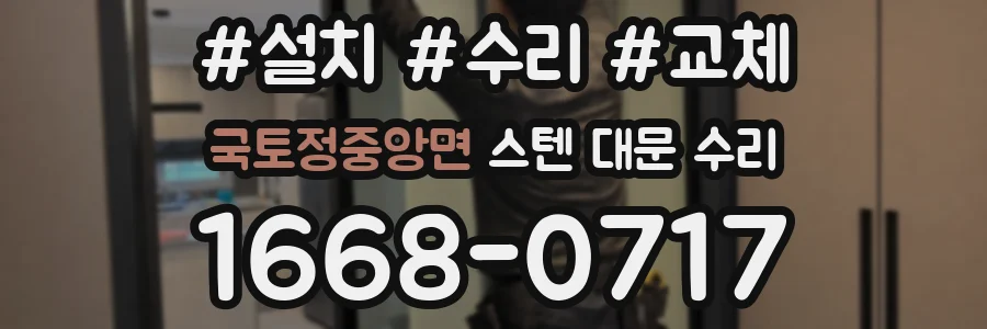 국토정중앙면 스텐 대문 수리
