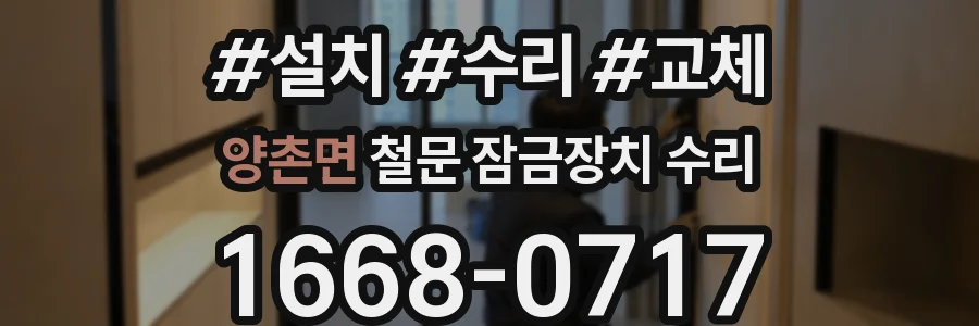 양촌면 철문 잠금장치 수리