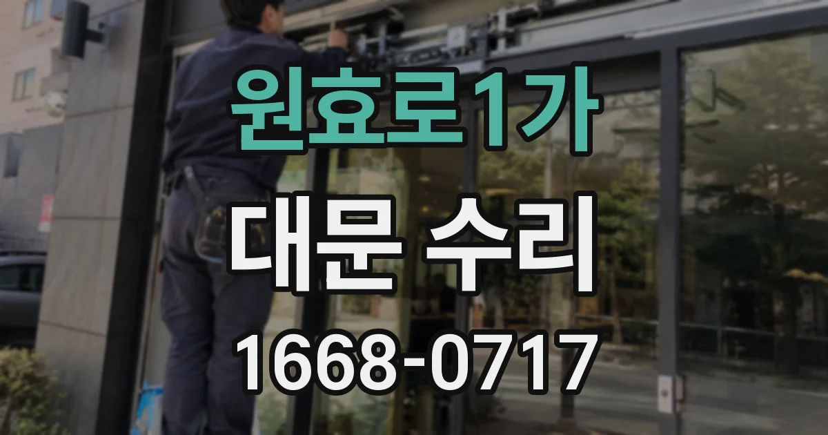 원효로1가 대문 수리