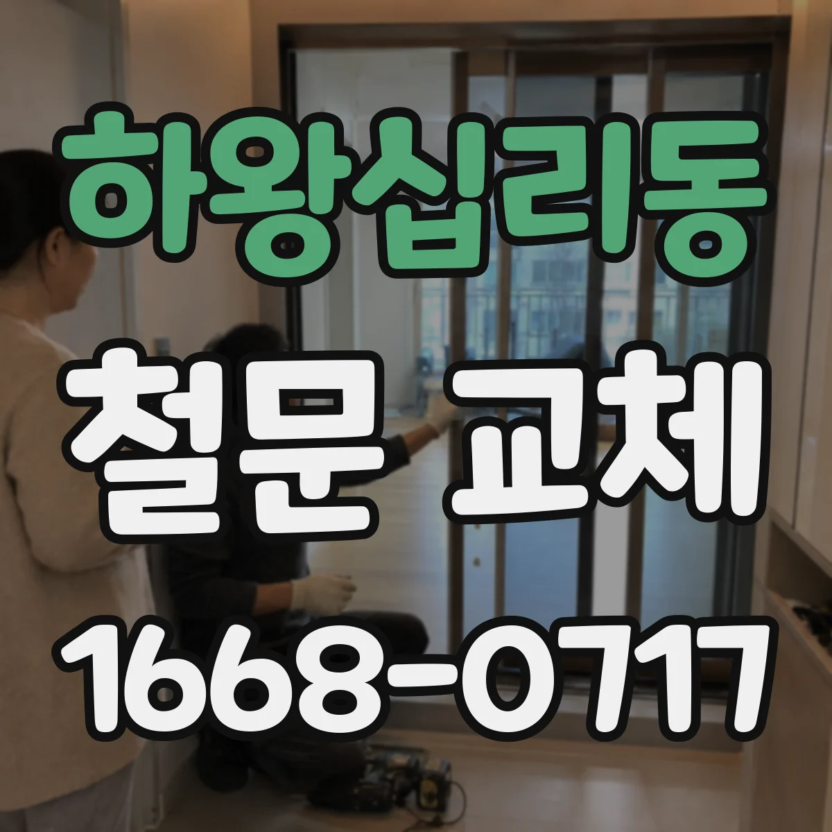 하왕십리동 철문 교체