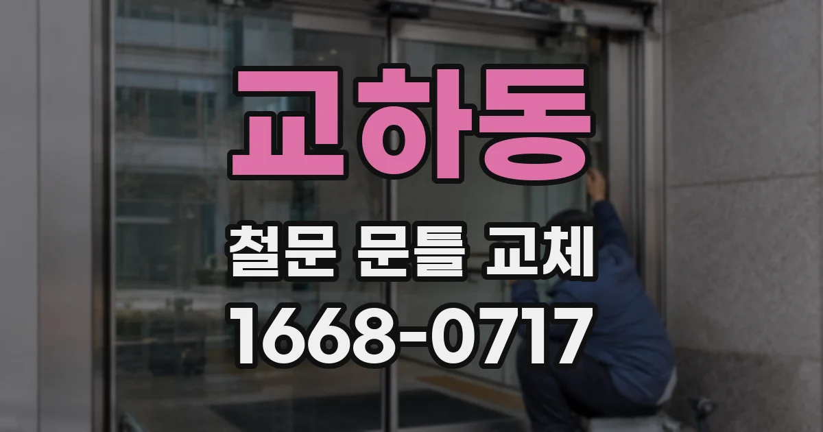 교하동 철문 문틀 교체