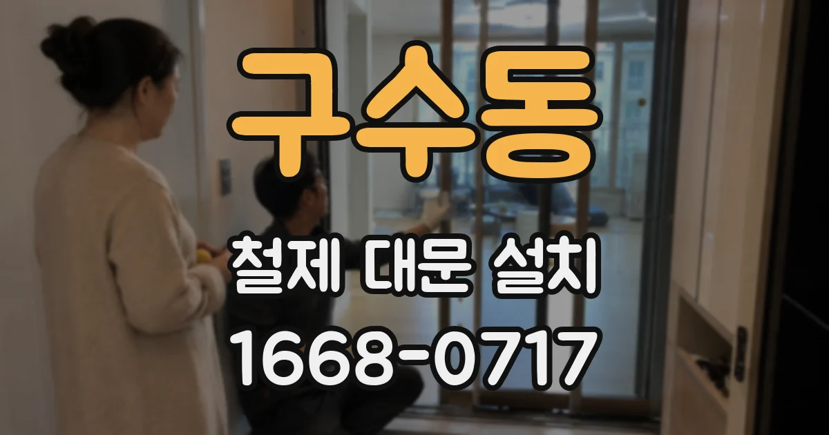 구수동 철제 대문 설치